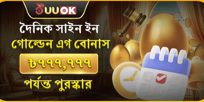 দৈনিক গোল্ডেন এগ সাইন-ইন promotion